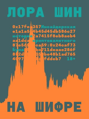 cover image of На шифре. Инсайдерская история криптовалютного бума